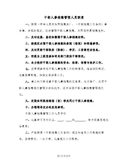 干部人事档案管理人员职责（四篇）