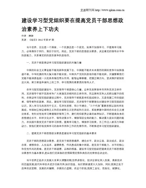 建设学习型党组织要在提高党员干部思想政治素养上下功夫