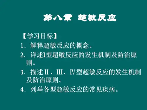 超敏反应概述