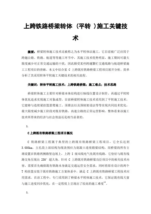 上跨铁路桥梁转体(平转)施工关键技术