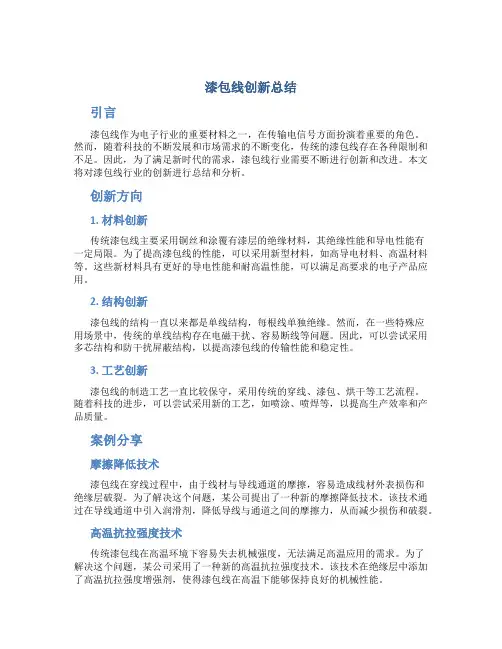 漆包线创新总结