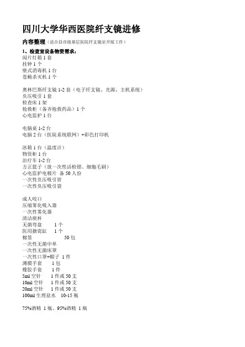 四川大学华西医院纤支镜进修(设备物资大全)
