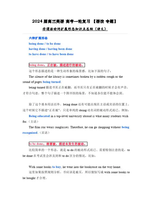 非谓语动词扩展形态知识点总结讲义-高三英语高考一轮复习语法专题