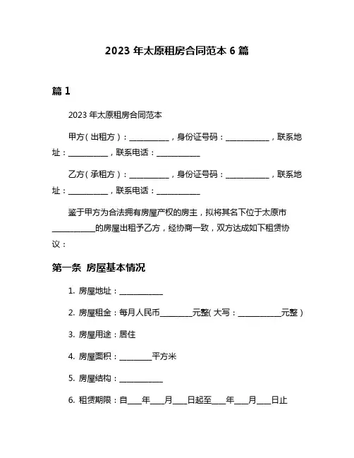 2023年太原租房合同范本6篇