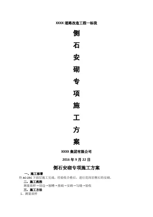 侧石安砌专项施工方案