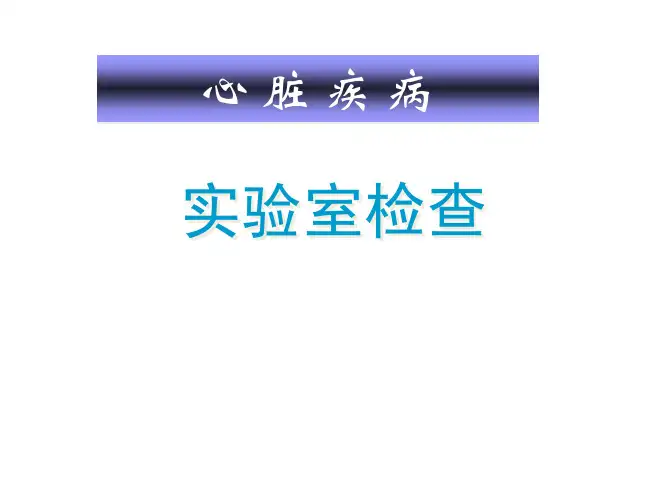 心脏疾病实验室检查
