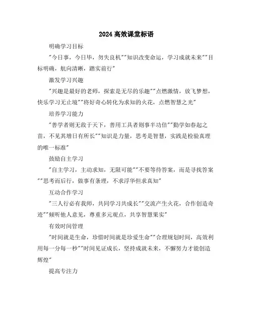 2024高效课堂标语