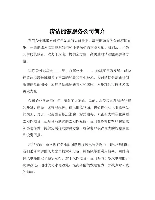 清洁能源服务公司简介