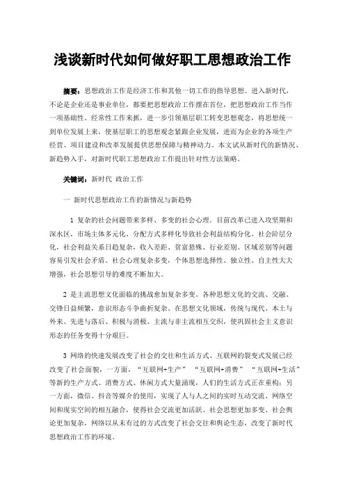 浅谈新时代如何做好职工思想政治工作