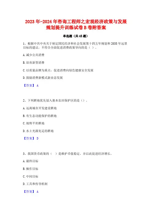 2023年-2024年咨询工程师之宏观经济政策与发展规划提升训练试卷B卷附答案