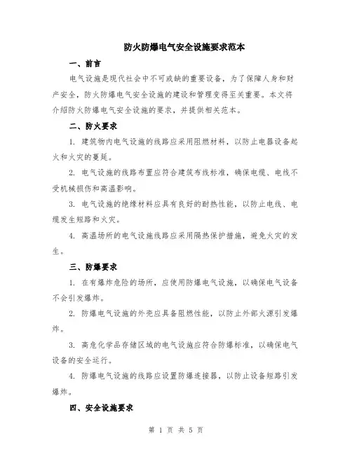 防火防爆电气安全设施要求范本（2篇）