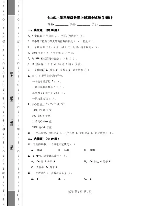 《山东小学三年级数学上册期中试卷(1套)》