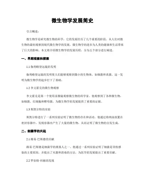 微生物学发展简史