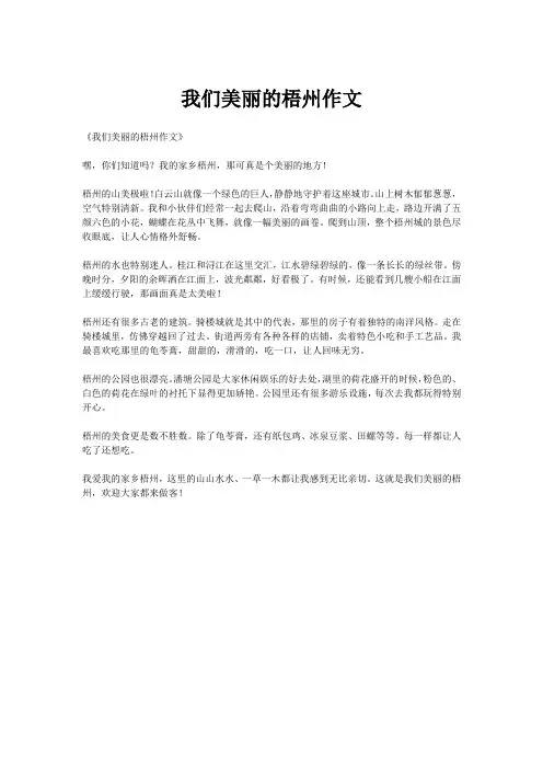 我们美丽的梧州作文