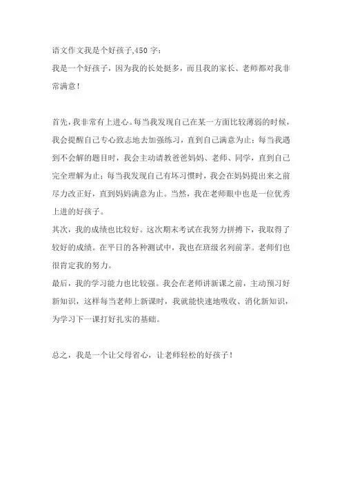 语文作文我是个好孩子,450字
