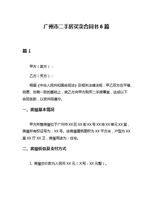广州市二手房买卖合同书6篇