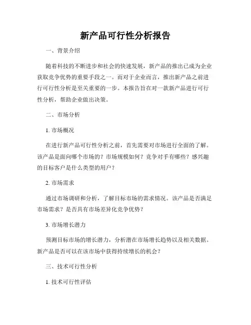 新产品可行性分析报告