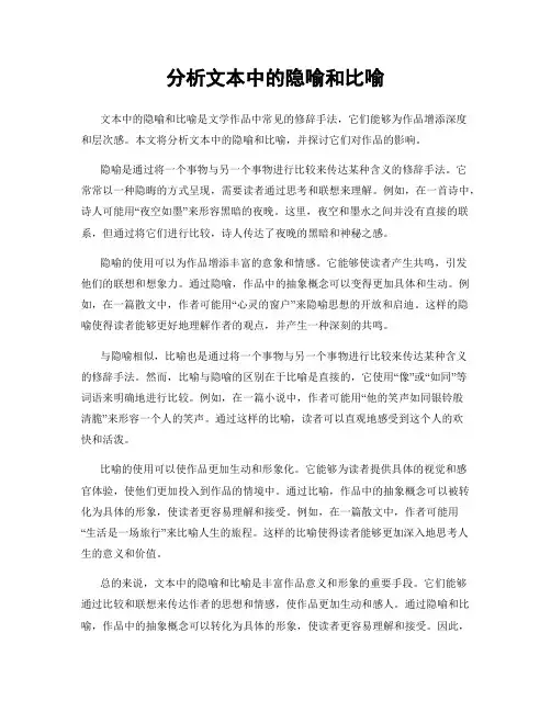 分析文本中的隐喻和比喻