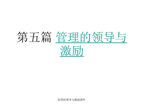 管理的领导与激励课件