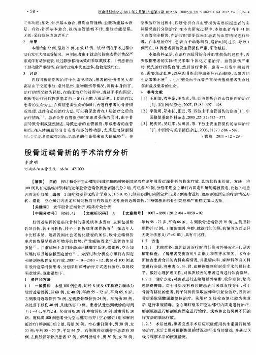 股骨近端骨折的手术治疗分析
