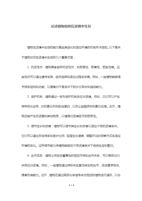 论述植物如何在逆境中生存