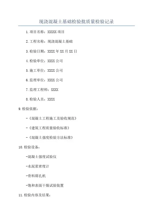 现浇混凝土基础检验批质量检验记录