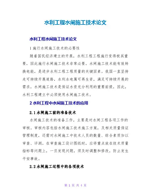 水利工程水闸施工技术论文