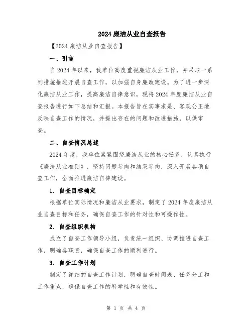 2024廉洁从业自查报告