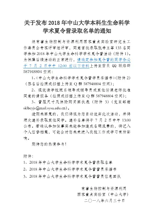 有关发布2018年中山大学本科生生命科学学术夏令营录取名单