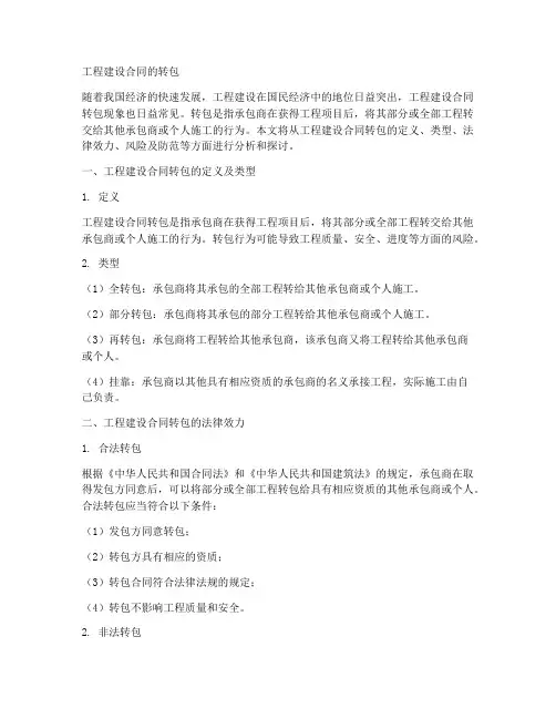 工程建设合同的转包
