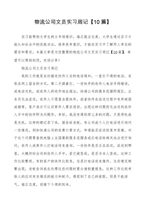 物流公司文员实习周记【10篇】