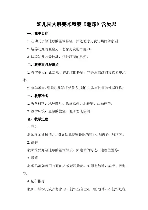幼儿园大班美术教案《地球》含反思