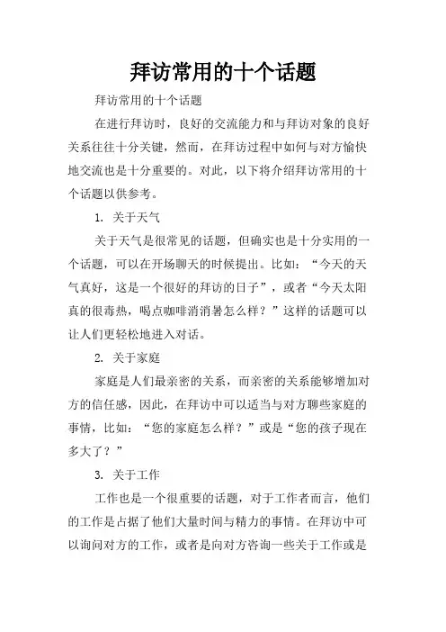拜访常用的十个话题