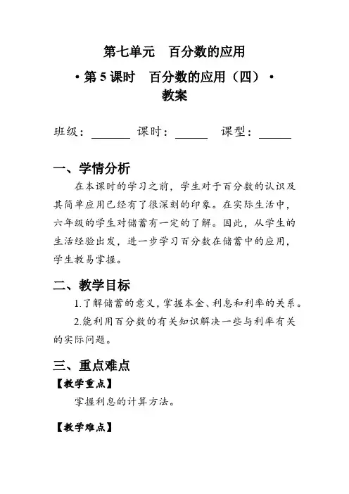 7.4《百分数的应用(四)》(教案)北师大版六年级数学上册