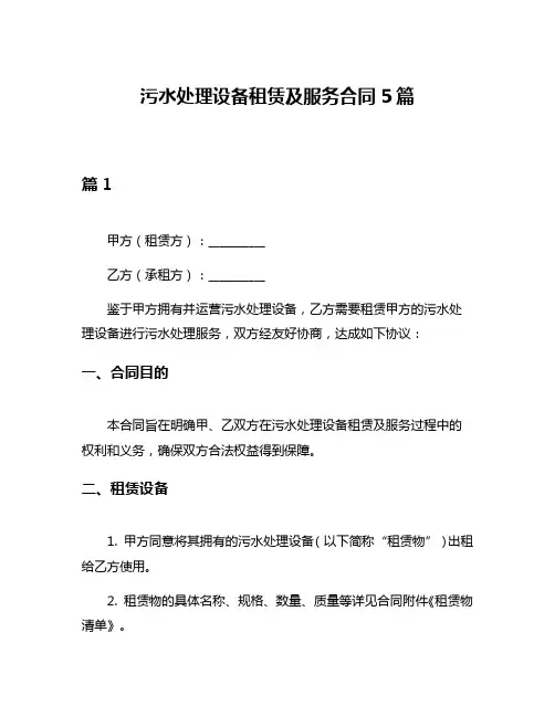 污水处理设备租赁及服务合同5篇