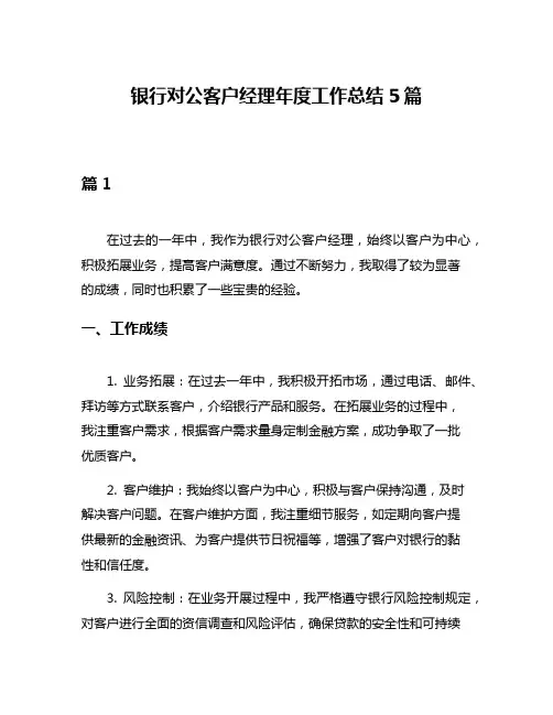 银行对公客户经理年度工作总结5篇