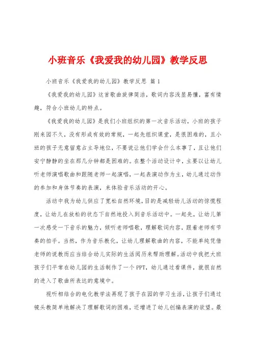 小班音乐《我爱我的幼儿园》教学反思