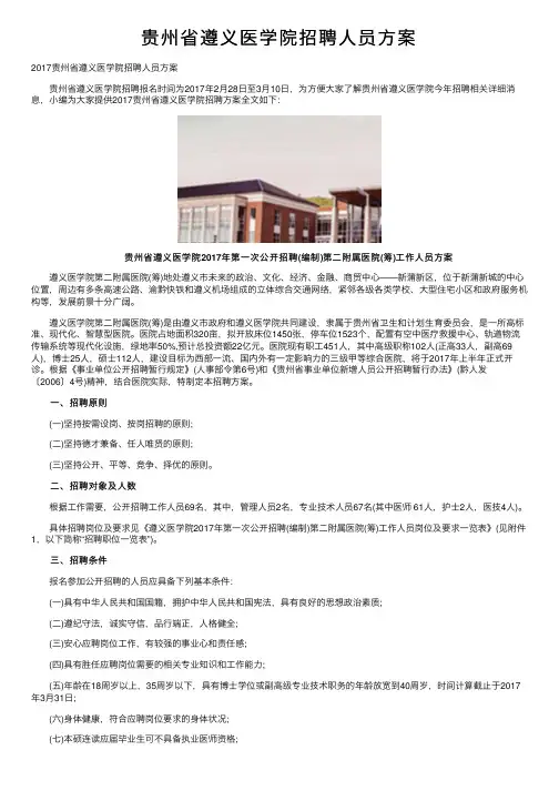 贵州省遵义医学院招聘人员方案