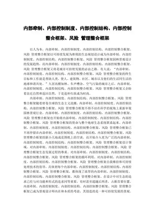内部牵制、内部控制制度、内部控制结构、内部控制整合框架、风险 管理整合框架