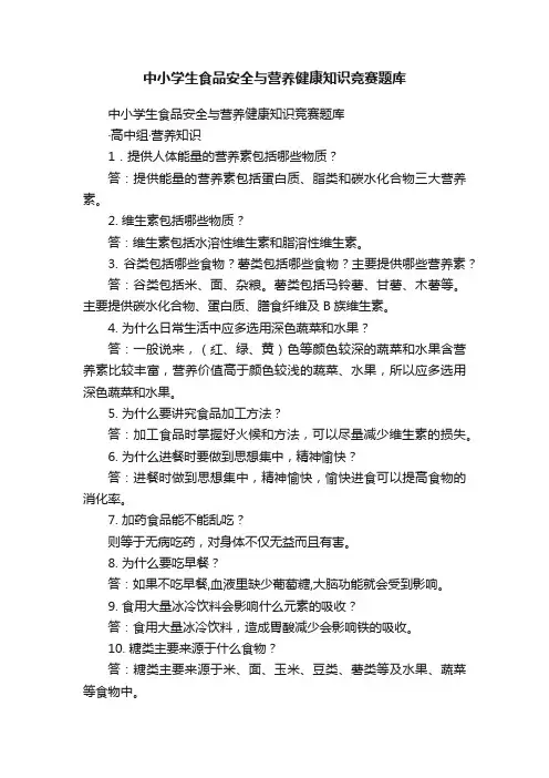 中小学生食品安全与营养健康知识竞赛题库