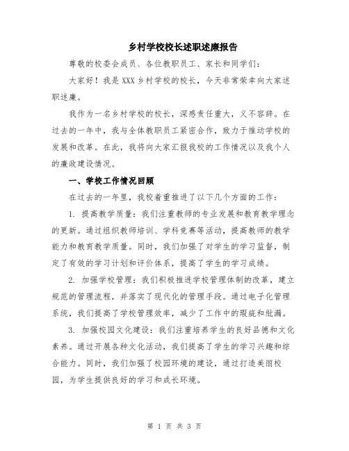 乡村学校校长述职述廉报告