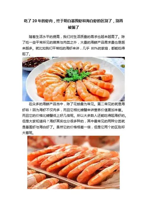 吃了20年的虾肉，终于明白基围虾和海白虾的区别了，别再被骗了