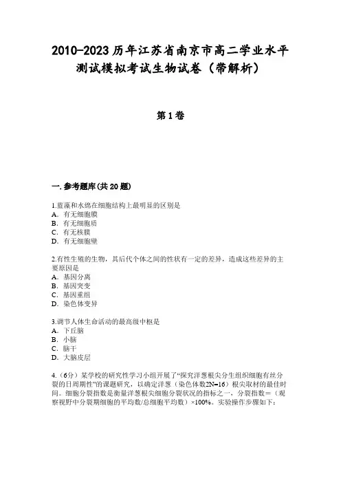 2010-2023历年江苏省南京市高二学业水平测试模拟考试生物试卷(带解析)