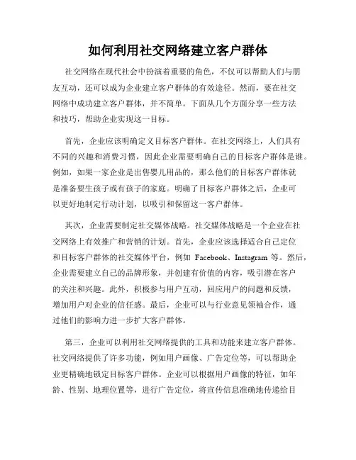 如何利用社交网络建立客户群体