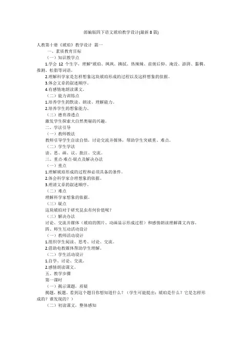 部编版四下语文琥珀教学设计(最新8篇)