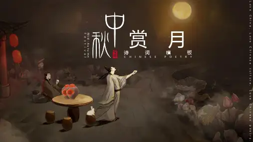 PPT模板：中秋节赏月诗词模板