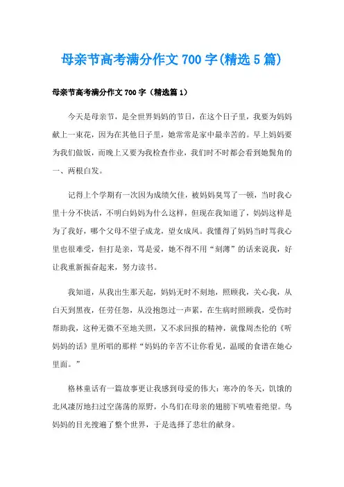 母亲节高考满分作文700字(精选5篇)