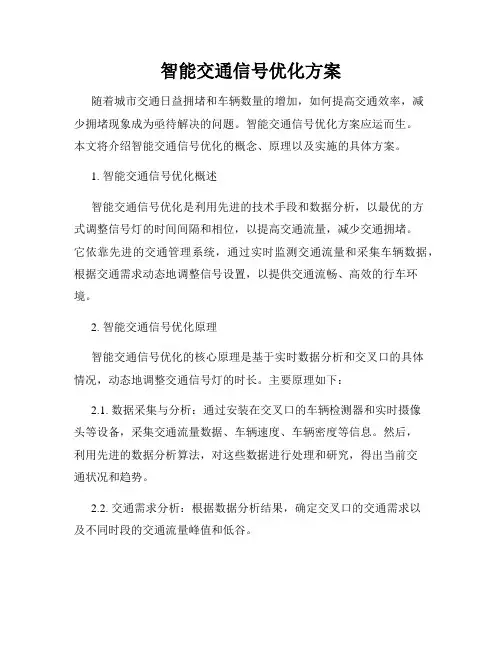 智能交通信号优化方案