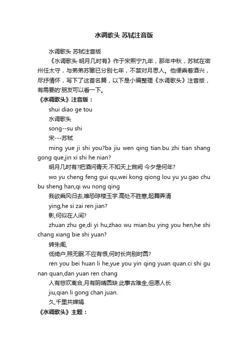 水调歌头苏轼注音版