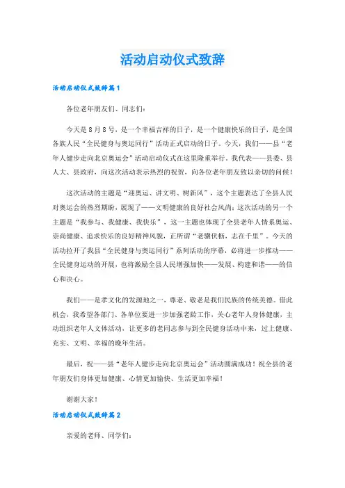 活动启动仪式致辞.doc